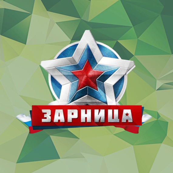 "Зарница".