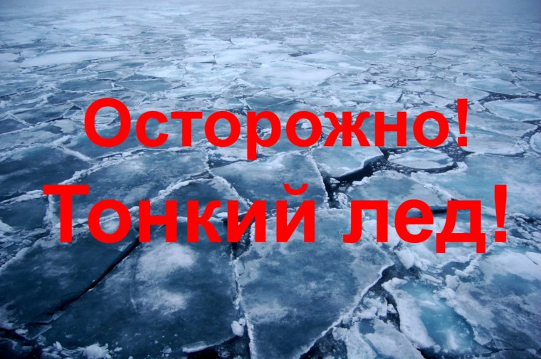 «Осторожно! Тонкий лед!».