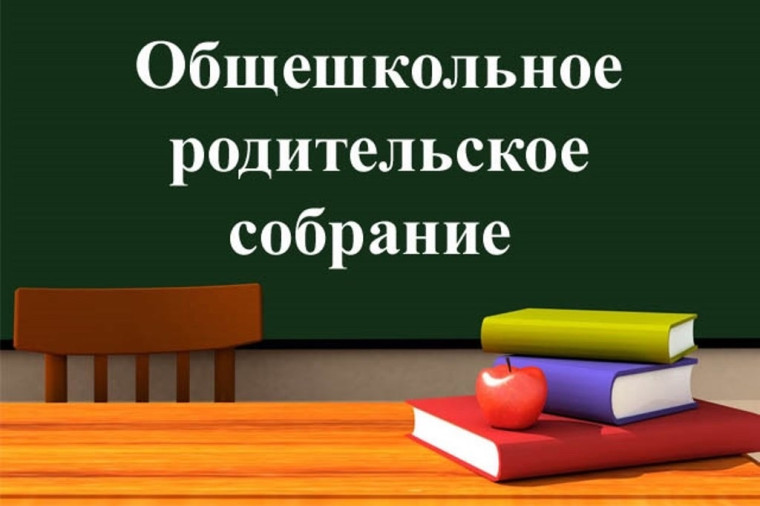 общешкольное родительское собрание.