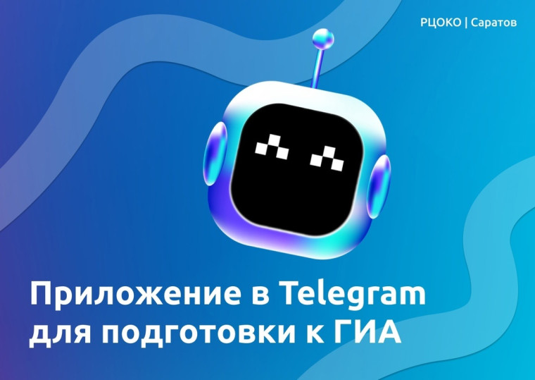 В Саратовской области заработало новое приложение в Telegram для подготовки к ОГЭ и ЕГЭ.