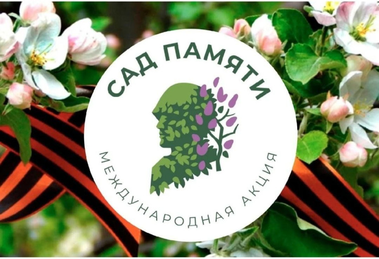 «Сад Памяти».
