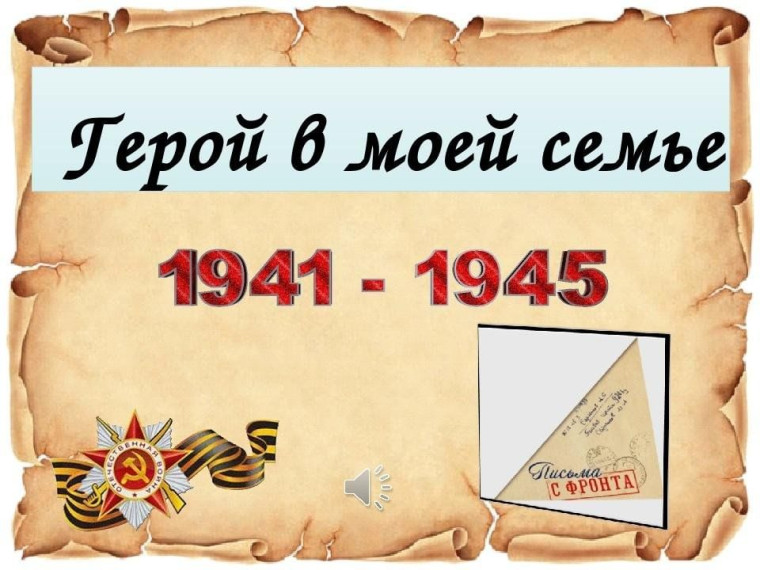 «Рассказ о герое моей семьи».